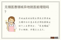 无锡医惠锡城异地就医能理赔吗？