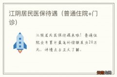 普通住院+门诊 江阴居民医保待遇