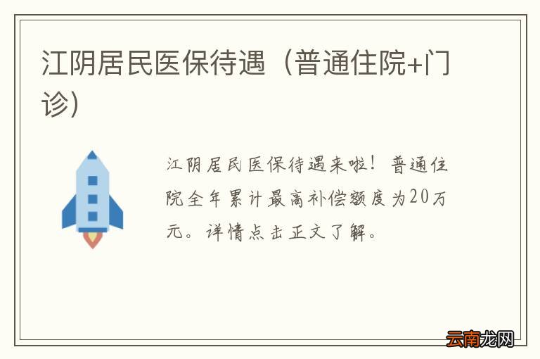 普通住院+门诊 江阴居民医保待遇