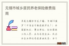 无锡市城乡居民养老保险缴费指南