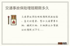 交通事故保险理赔期限多久