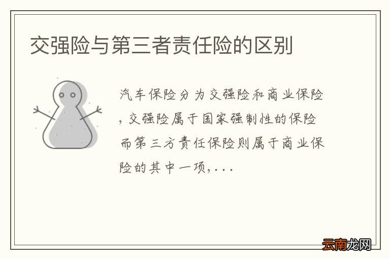 交强险与第三者责任险的区别