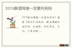 2019醉酒驾驶一定要判刑吗