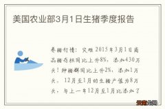 美国农业部3月1日生猪季度报告