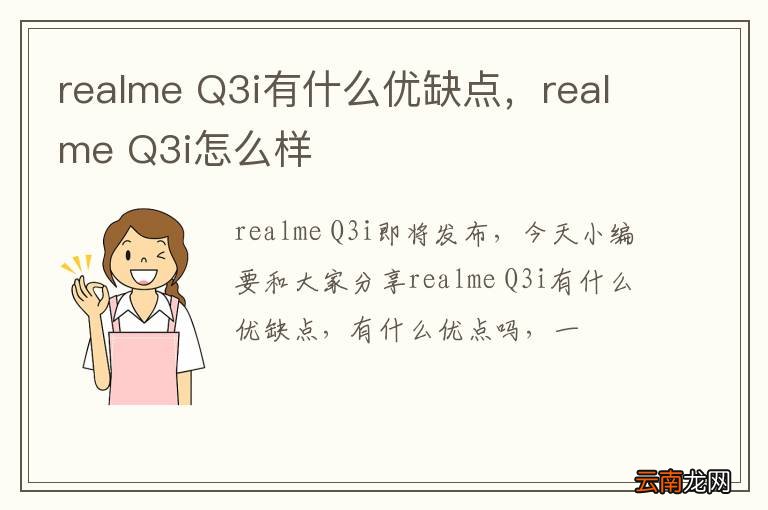 realme Q3i有什么优缺点，realme Q3i怎么样