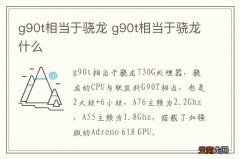 g90t相当于骁龙 g90t相当于骁龙什么