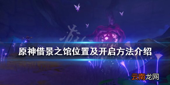 原神借景之馆怎么开 原神借景之馆位置及开启方法介绍