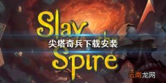 尖塔奇兵下载安装 杀戮尖塔手游游戏下载地址分享