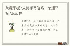 荣耀平板7支持手写笔吗，荣耀平板7怎么样