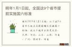 明年1月1日起，全国这9个省市提前实施国六标准