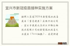 宜兴市新冠疫苗接种实施方案
