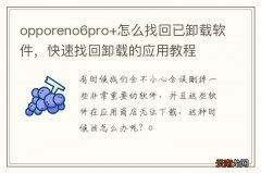opporeno6pro+怎么找回已卸载软件，快速找回卸载的应用教程