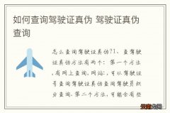 如何查询驾驶证真伪 驾驶证真伪查询