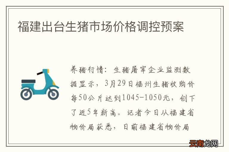 福建出台生猪市场价格调控预案