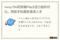 vivoy76s和荣耀Play5活力版的对比，两款手机哪款值得入手