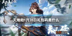 天地劫1月26日礼包码是什么 天地劫1月26日新增兑换码分享