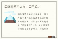 国际驾照可以在中国用吗?