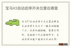 宝马X3自动启停开关位置在哪里