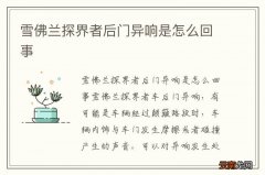雪佛兰探界者后门异响是怎么回事