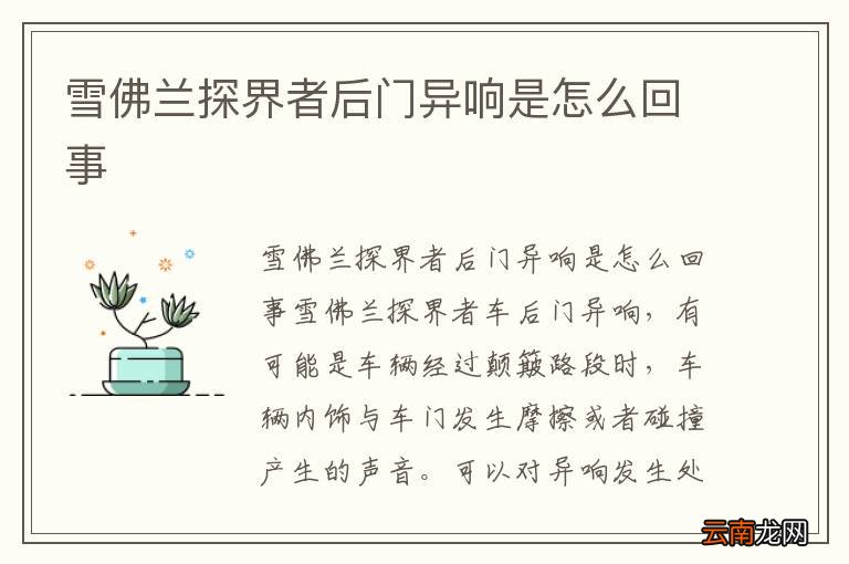 雪佛兰探界者后门异响是怎么回事