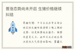 普涨态势尚未开启 生猪价格继续纠结
