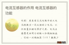 电流互感器的作用 电流互感器的功能