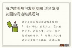 海边唯美短句发朋友圈 适合发朋友圈的海边唯美短句