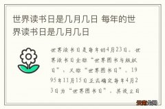 世界读书日是几月几日 每年的世界读书日是几月几日