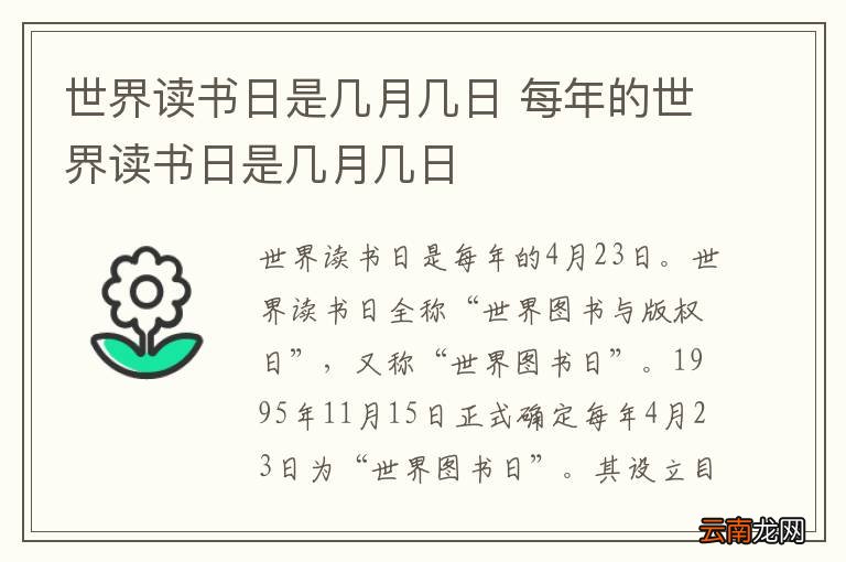 世界读书日是几月几日 每年的世界读书日是几月几日