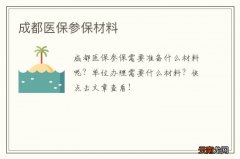 成都医保参保材料