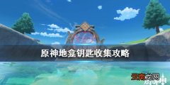 原神地龛神璃月钥匙在哪 原神地龛钥匙收集攻略