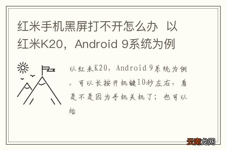 红米手机黑屏打不开怎么办以红米K20，Android 9系统为例