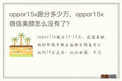oppor15x跑分多少万，oppor15x微信美颜怎么没有了？