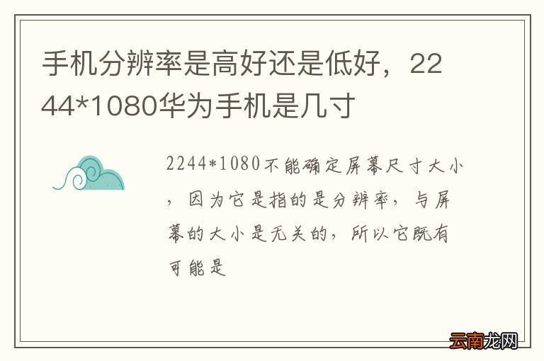 手机分辨率是高好还是低好，2244*1080华为手机是几寸