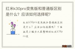 红米k30pro变焦版和普通版区别是什么？应该如何选择呢？