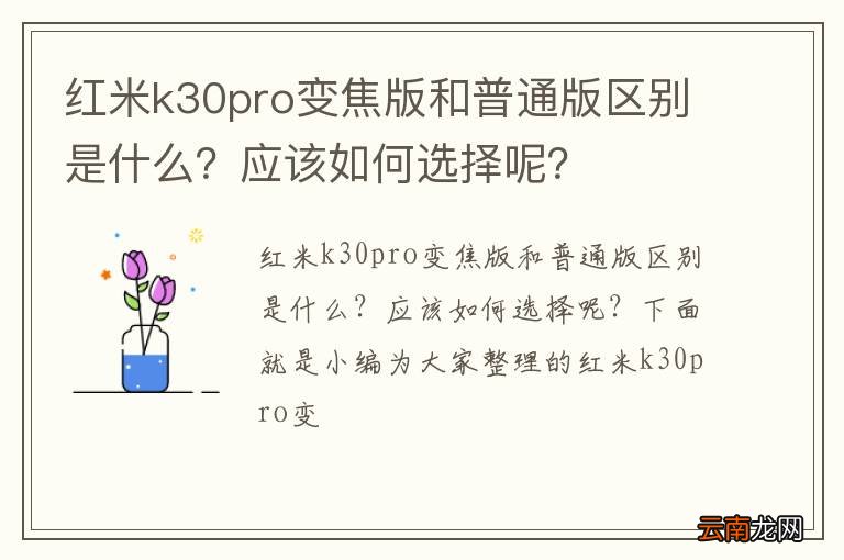 红米k30pro变焦版和普通版区别是什么？应该如何选择呢？