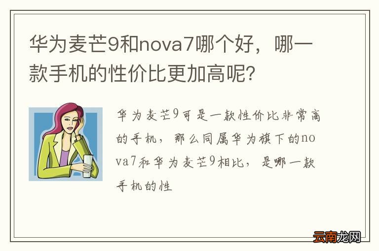 华为麦芒9和nova7哪个好，哪一款手机的性价比更加高呢？