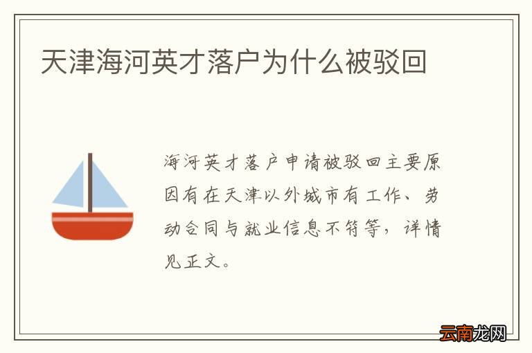 天津海河英才落户为什么被驳回