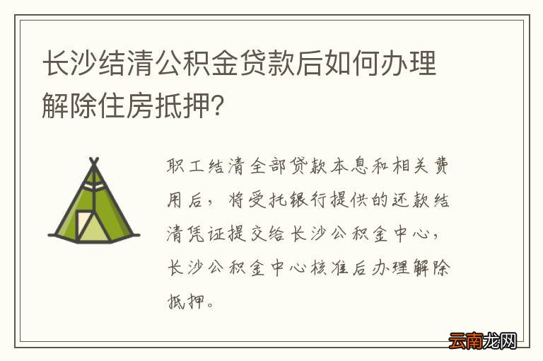长沙结清公积金贷款后如何办理解除住房抵押？