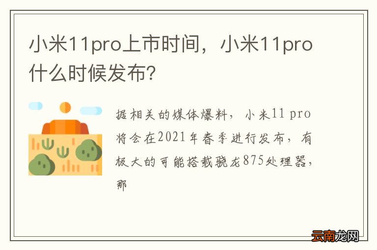 小米11pro上市时间，小米11pro什么时候发布？