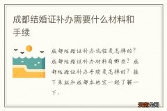 成都结婚证补办需要什么材料和手续