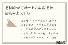 易拉罐rio可以带上火车吗 易拉罐能带上火车吗