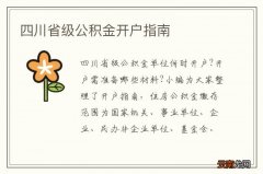 四川省级公积金开户指南