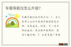 车载导航仪怎么升级?