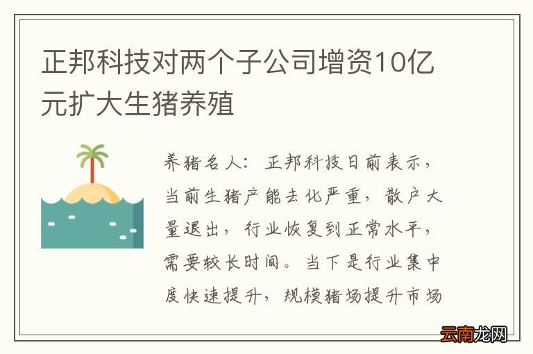 正邦科技对两个子公司增资10亿元扩大生猪养殖