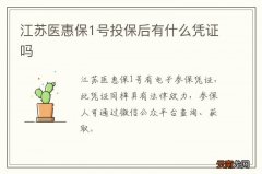 江苏医惠保1号投保后有什么凭证吗
