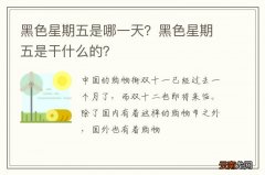 黑色星期五是哪一天？黑色星期五是干什么的？