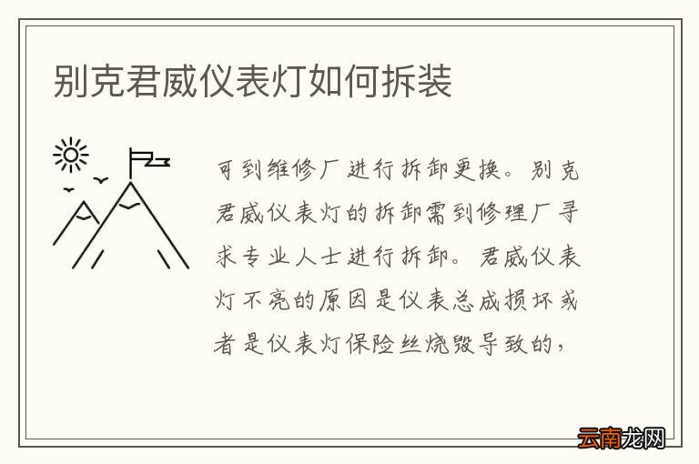 别克君威仪表灯如何拆装