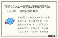 奔驰C200L一键启动正确使用方法，C200L一键启动说明书