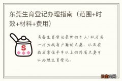 范围+时效+材料+费用 东莞生育登记办理指南